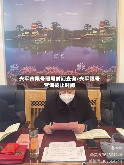 兴平市限号限号时间查询/兴平限号查询截止时间