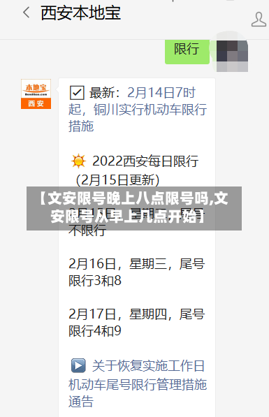 【文安限号晚上八点限号吗,文安限号从早上几点开始】