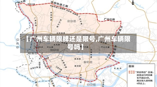 【广州车辆限牌还是限号,广州车辆限号吗】