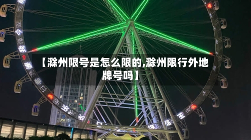 【滁州限号是怎么限的,滁州限行外地牌号吗】