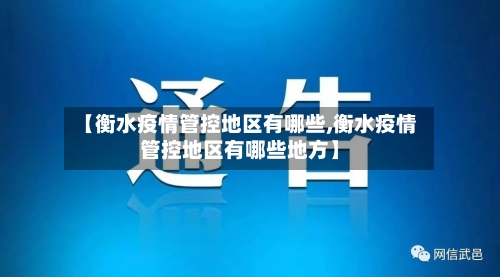 【衡水疫情管控地区有哪些,衡水疫情管控地区有哪些地方】
