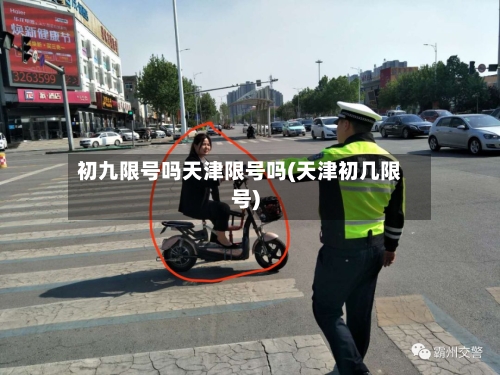 初九限号吗天津限号吗(天津初几限号)