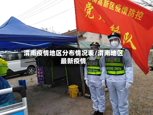 渭南疫情地区分布情况表/渭南地区最新疫情