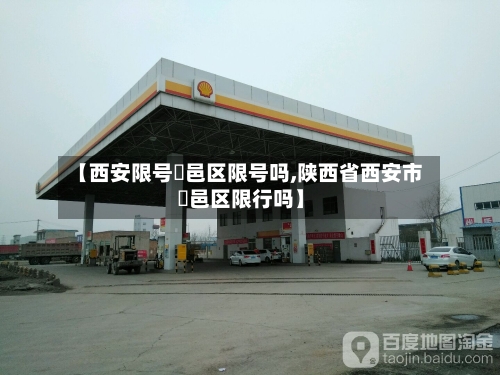 【西安限号鄠邑区限号吗,陕西省西安市鄠邑区限行吗】