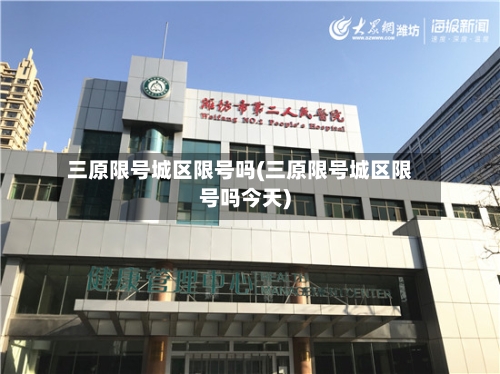 三原限号城区限号吗(三原限号城区限号吗今天)
