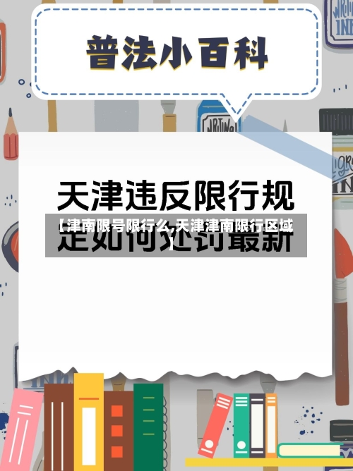 【津南限号限行么,天津津南限行区域】