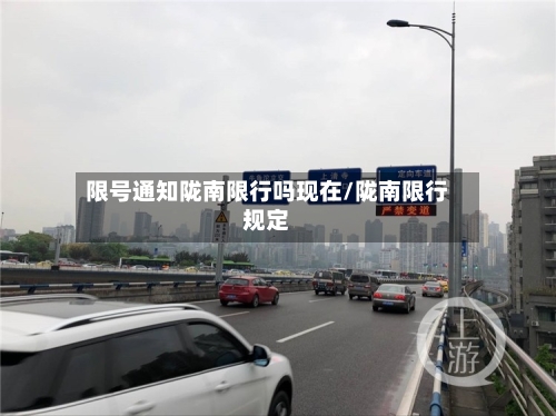 限号通知陇南限行吗现在/陇南限行规定