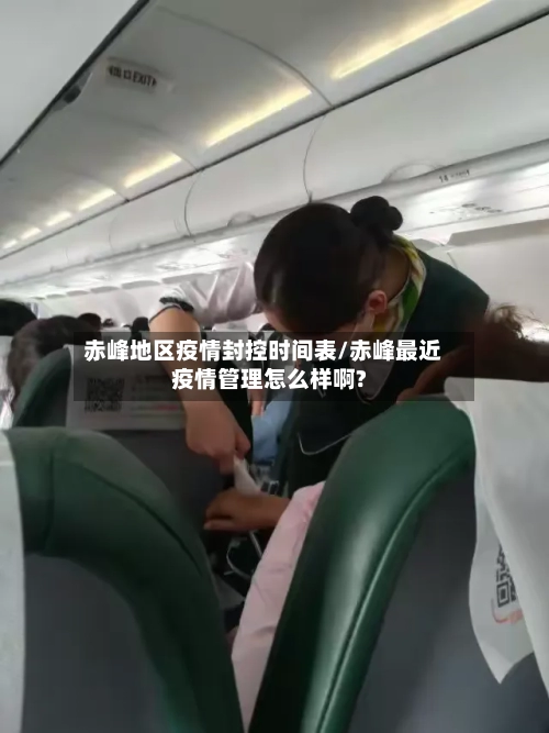 赤峰地区疫情封控时间表/赤峰最近疫情管理怎么样啊?