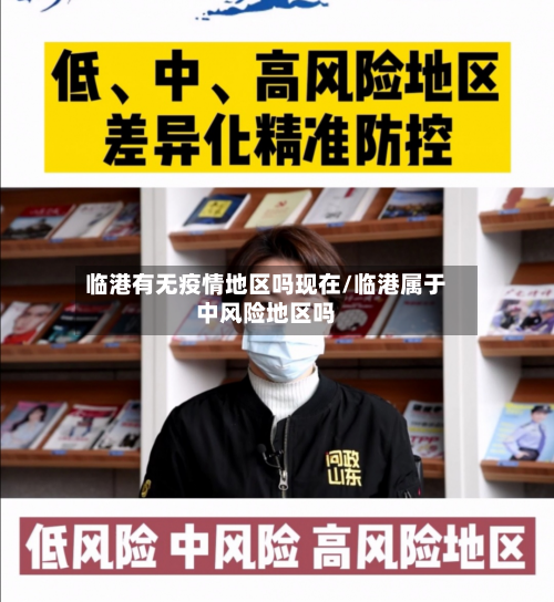 临港有无疫情地区吗现在/临港属于中风险地区吗