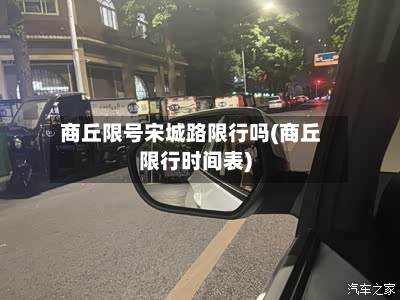商丘限号宋城路限行吗(商丘限行时间表)