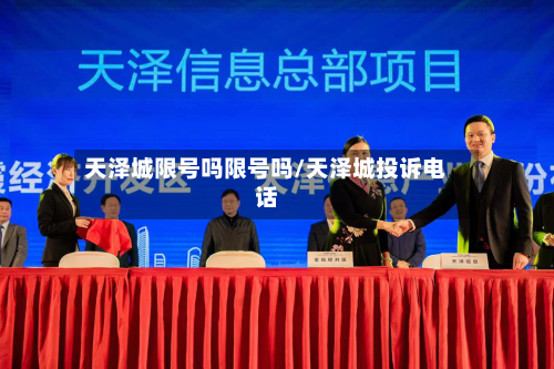 天泽城限号吗限号吗/天泽城投诉电话