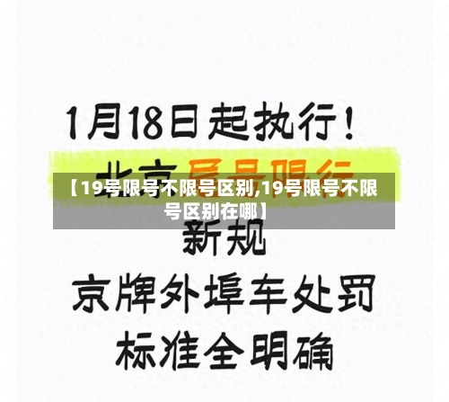 【19号限号不限号区别,19号限号不限号区别在哪】