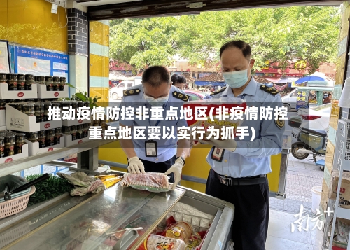 推动疫情防控非重点地区(非疫情防控重点地区要以实行为抓手)