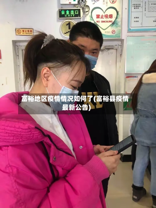 富裕地区疫情情况如何了(富裕县疫情最新公告)