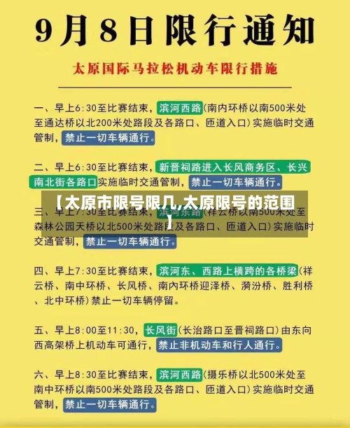 【太原市限号限几,太原限号的范围】