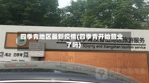 四季青地区最新疫情(四季青开始营业了吗)