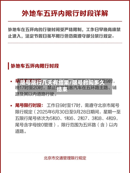 限号限行几天有结果/限号时间多久结束
