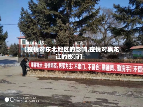 【疫情对东北地区的影响,疫情对黑龙江的影响】