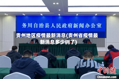 贵州地区疫情最新消息(贵州省疫情最新消息多少例了)