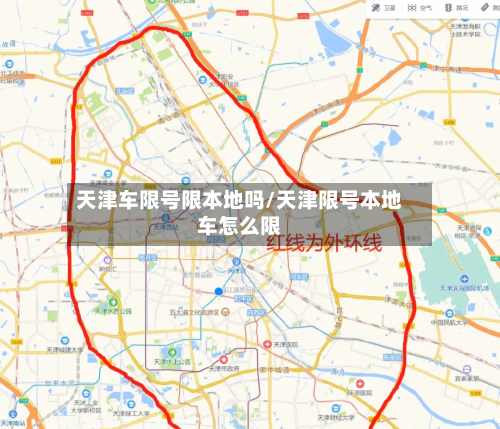 天津车限号限本地吗/天津限号本地车怎么限