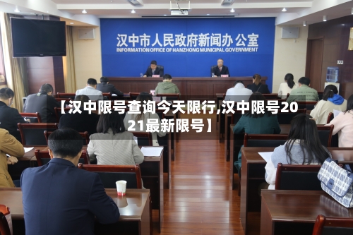 【汉中限号查询今天限行,汉中限号2021最新限号】