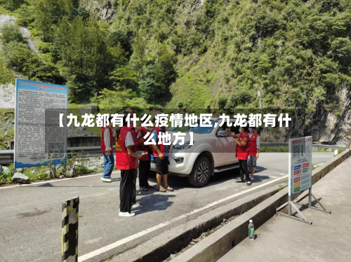【九龙都有什么疫情地区,九龙都有什么地方】