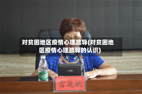对贫困地区疫情心理疏导(对贫困地区疫情心理疏导的认识)
