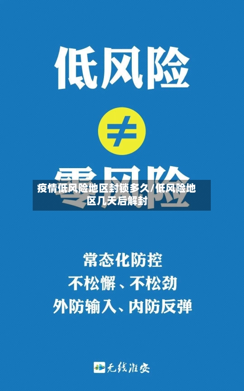 疫情低风险地区封锁多久/低风险地区几天后解封