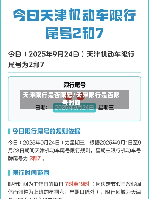 天津限行是否限号/天津限行是否限号时间
