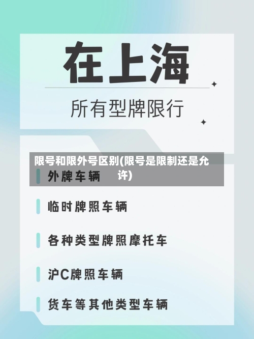 限号和限外号区别(限号是限制还是允许)