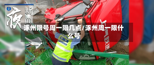 涿州限号周一限几点/涿州周一限什么号