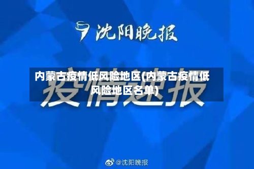 内蒙古疫情低风险地区(内蒙古疫情低风险地区名单)