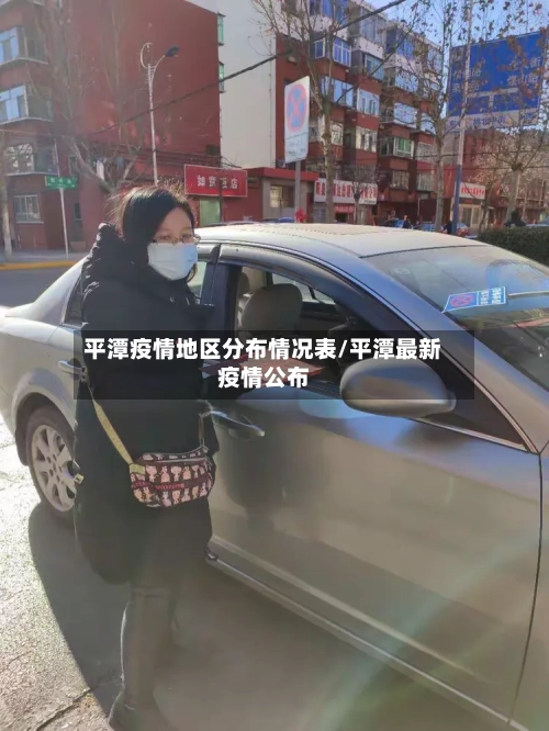平潭疫情地区分布情况表/平潭最新疫情公布