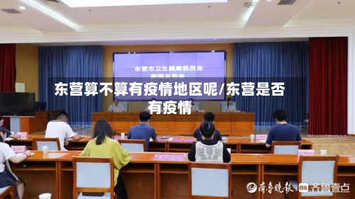 东营算不算有疫情地区呢/东营是否有疫情