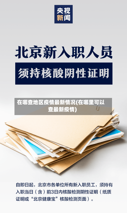 在哪查地区疫情最新情况(在哪里可以查最新疫情)