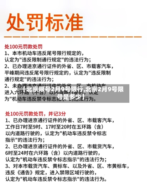 【北京限号2月9号限行,北京2月9号限号是多少】