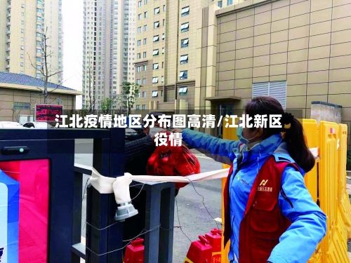 江北疫情地区分布图高清/江北新区役情