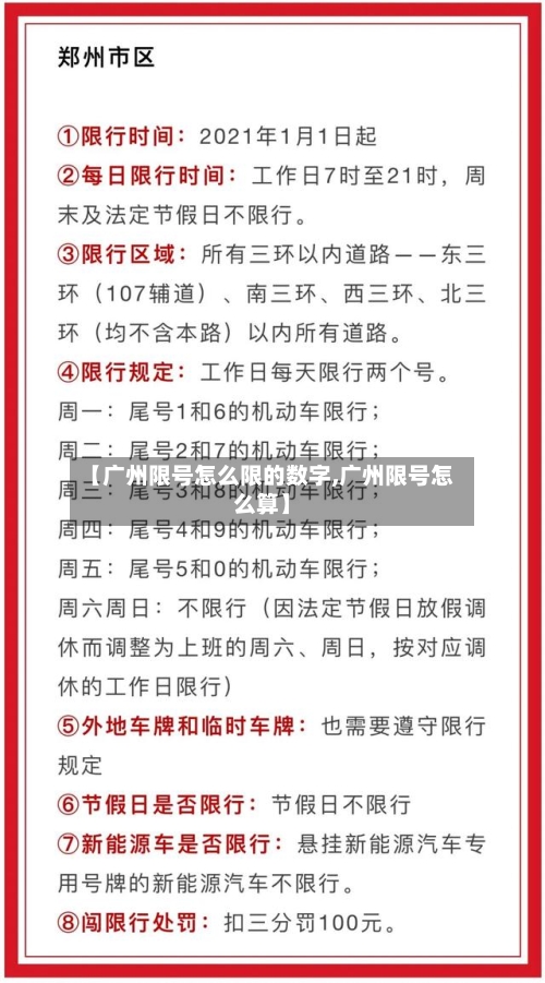【广州限号怎么限的数字,广州限号怎么算】