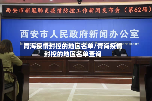 青海疫情封控的地区名单/青海疫情封控的地区名单查询