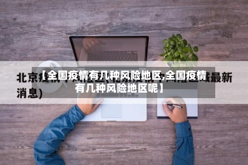 【全国疫情有几种风险地区,全国疫情有几种风险地区呢】