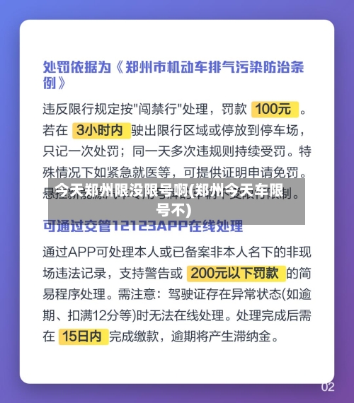 今天郑州限没限号啊(郑州今天车限号不)