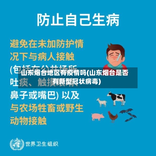 山东烟台地区有疫情吗(山东烟台是否有新型冠状病毒)