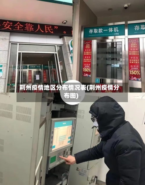 荆州疫情地区分布情况表(荆州疫情分布图)