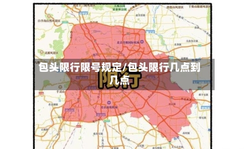 包头限行限号规定/包头限行几点到几点