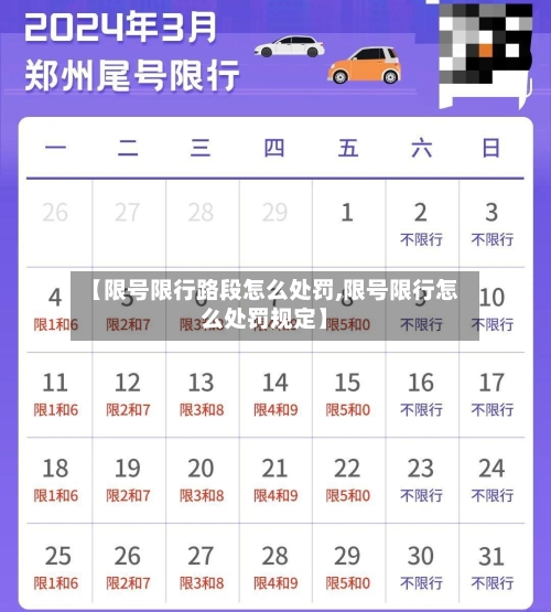 【限号限行路段怎么处罚,限号限行怎么处罚规定】