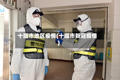 十堰市地区疫情(十堰市新冠疫情)