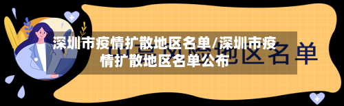 深圳市疫情扩散地区名单/深圳市疫情扩散地区名单公布