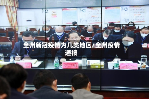 全州新冠疫情为几类地区/全州疫情通报