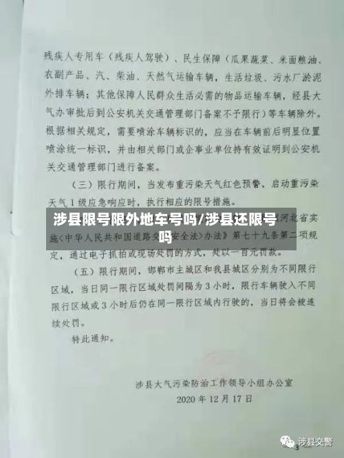 涉县限号限外地车号吗/涉县还限号吗