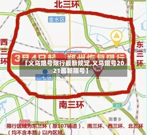 【义乌限号限行最新规定,义乌限号2021最新限号】